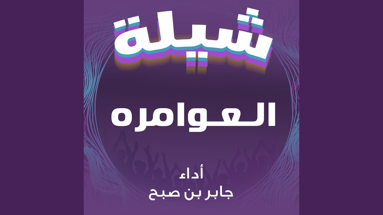 شيلة العوامره