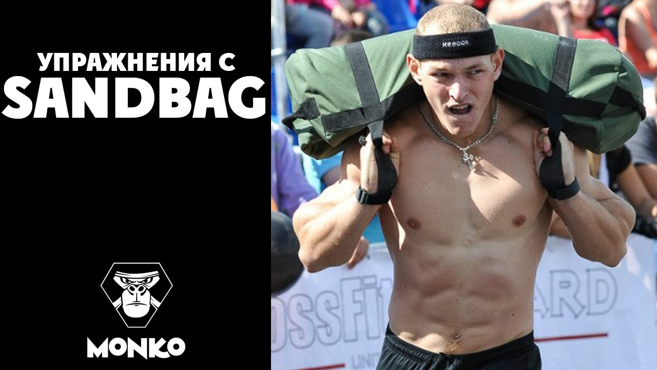 Лучшие 30 упражнений с sandbag