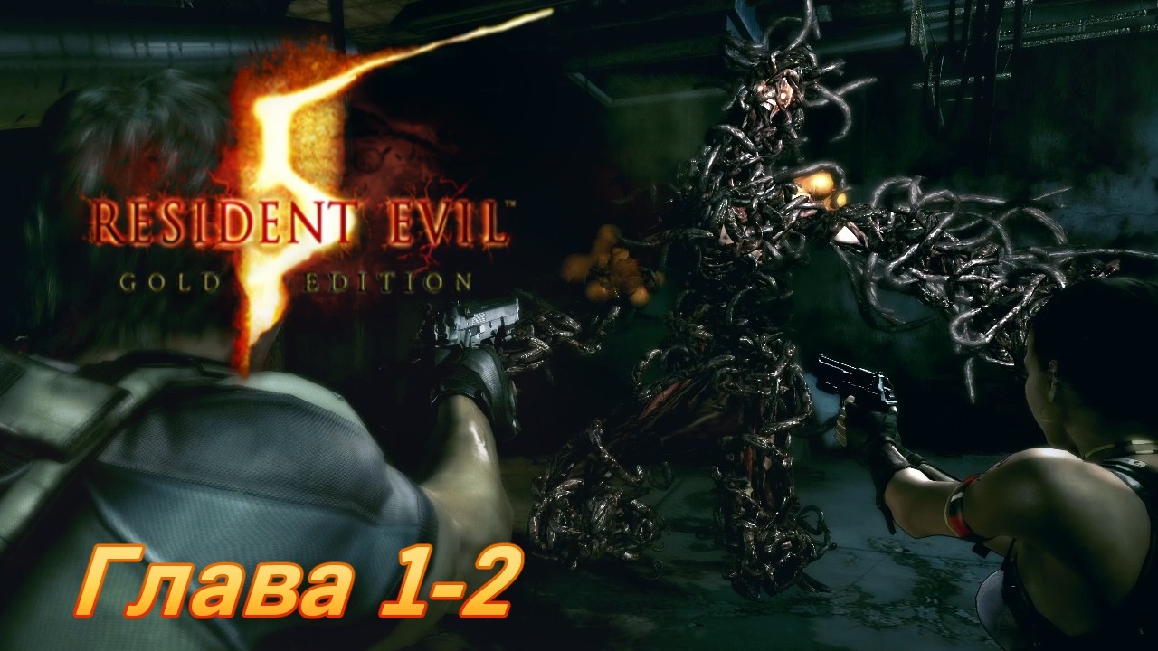 Resident Evil 5 | Глава 1-2