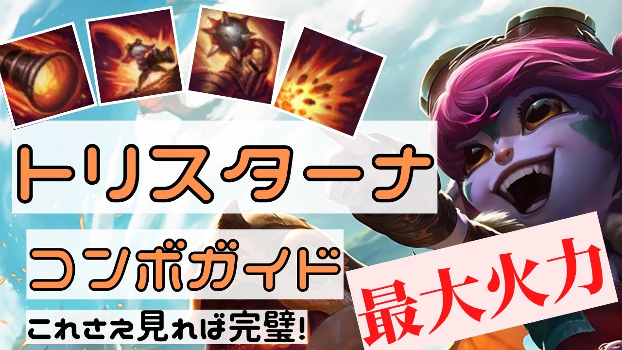 トリスターナOTP勝率60％越えによるコンボ講座　トリスのコンボはこれを見れば完璧！実戦例も交えて紹介！最大火力をしっかり出そう！LOL