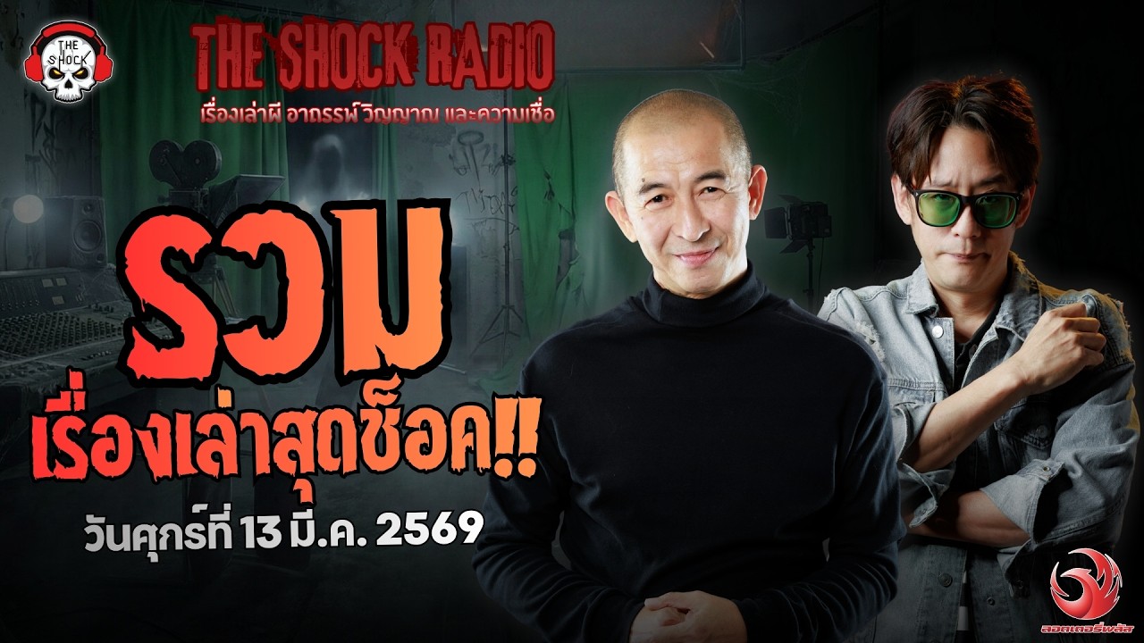 รวมเรื่องเล่าสุดช็อค | วัน ศุกร์ ที่ 13 มีนาคม 2569 | THE SHOCK
