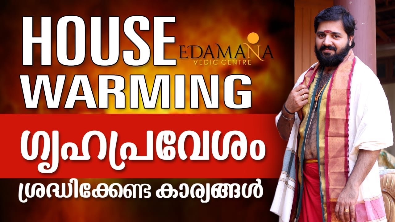 House Warming | ഗൃഹപ്രവേശം ശ്രദ്ധിക്കേണ്ട കാര്യങ്ങൾ | Kerala Vastu | kerala traditional Vastu