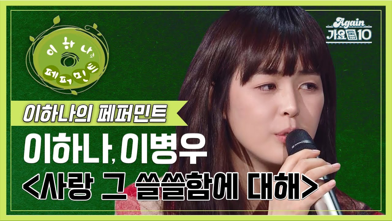 이하나 x 이병우 - 사랑 그 쓸쓸함에 대하여 [KBS 이하나의 페퍼민트, 20081121] | Lee Hana x Lee ByungWoo