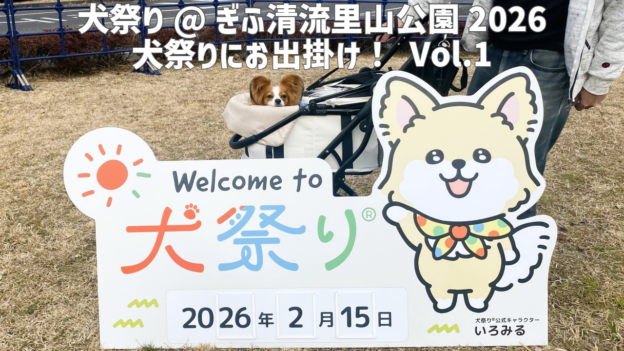 【犬祭り@ぎふ清流里山公園2026】東海エリア最大級の犬祭りにお出掛けしてきました！ Vol.1