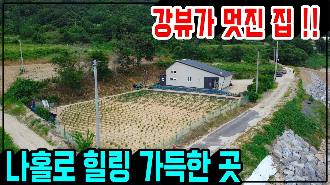 1400.  도심 부근으로 나홀로 떨어진 여유로운 위치에 뒤쪽으로 넓은 텃밭도 넓답니다. 남향주택으로 앞쪽 멋진 천이 흐르는 풍경이 너무도 행복한 집이에요.  #금산전원주택