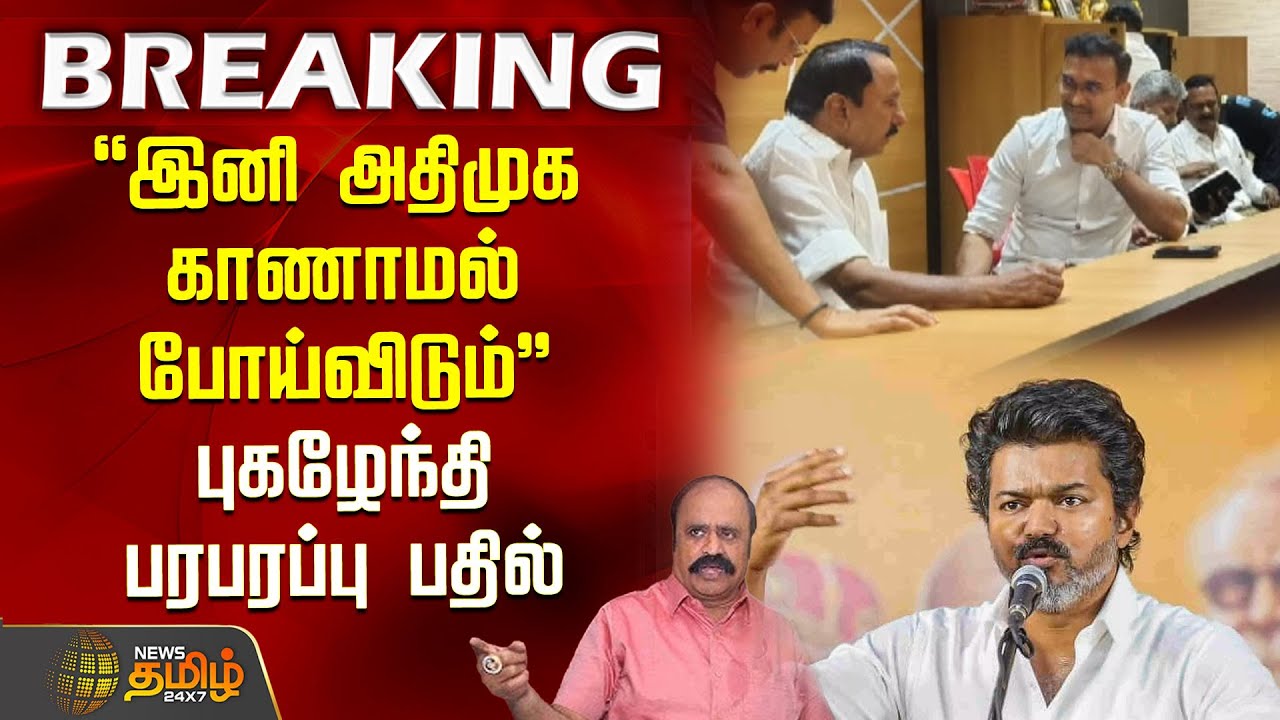 அதிமுக காணாமல் போய்விடும்.. புகழேந்தி பரபரப்பு பதில் | Sengottaiyan | TVK Vijay | Pugazhendi AIADMK