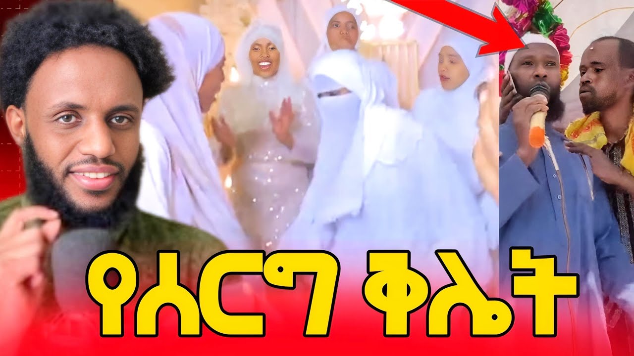 የሰርግ ቅሌት 