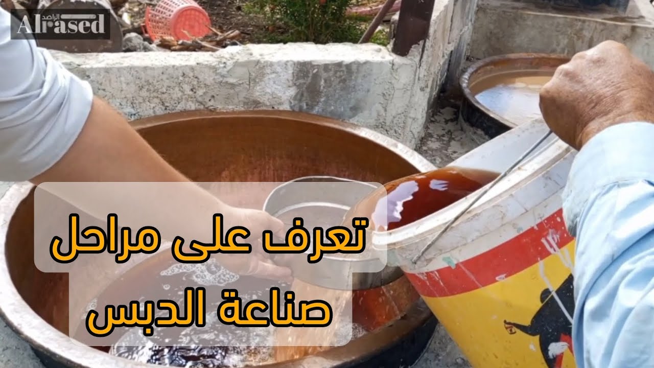 مراحل صناعة الدبس.