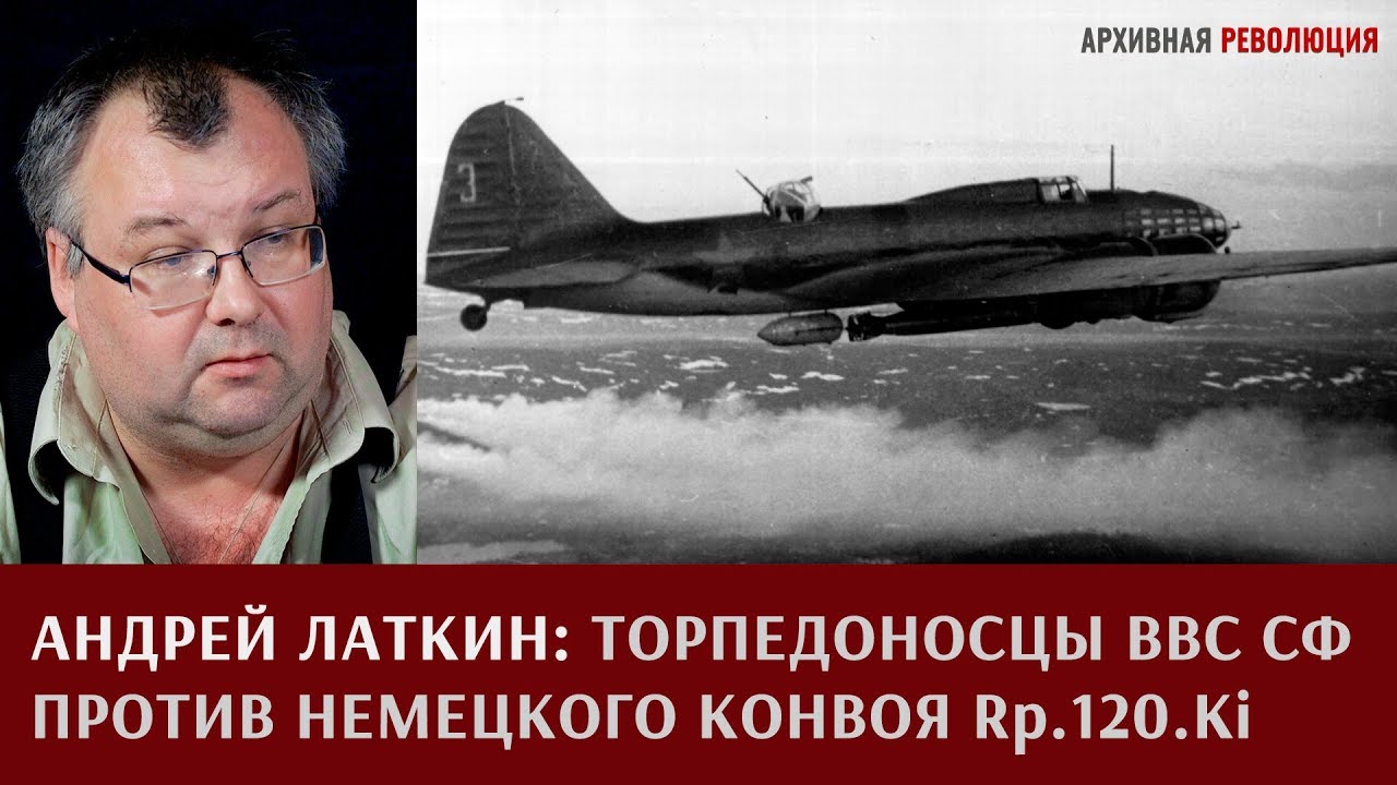 Андрей Латкин: торпедоносцы и другие самолеты ВВС СФ против немецкого конвоя Rp.120.Ki