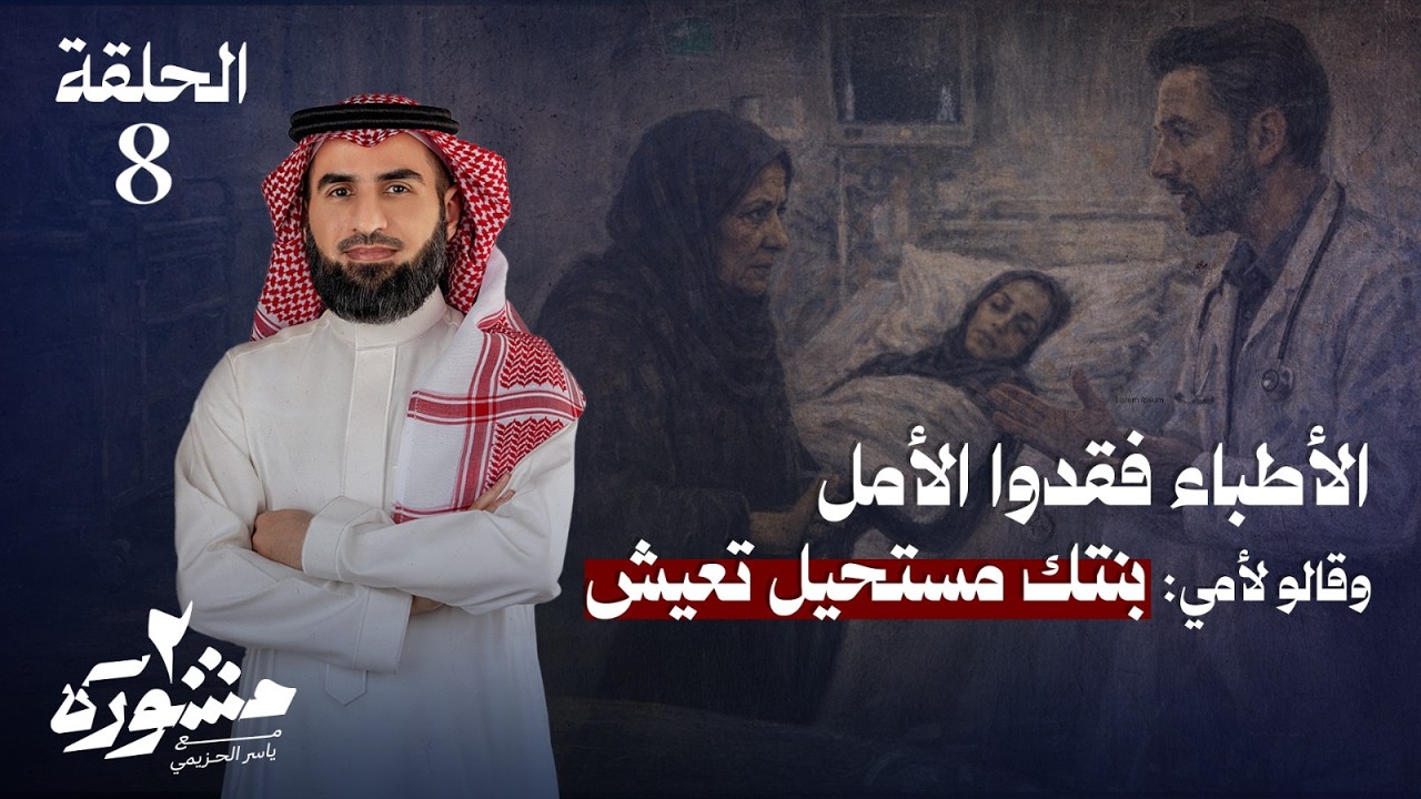 اختبار القوة الحقيقية.. دروس في تخطي الأزمات! - مشورة الموسم الثاني مع ياسر الحزيمي | الحلقة الثامنة