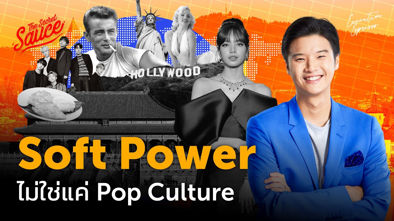 Soft Power ไม่ใช่แค่ Pop Culture | Executive Espresso EP.471