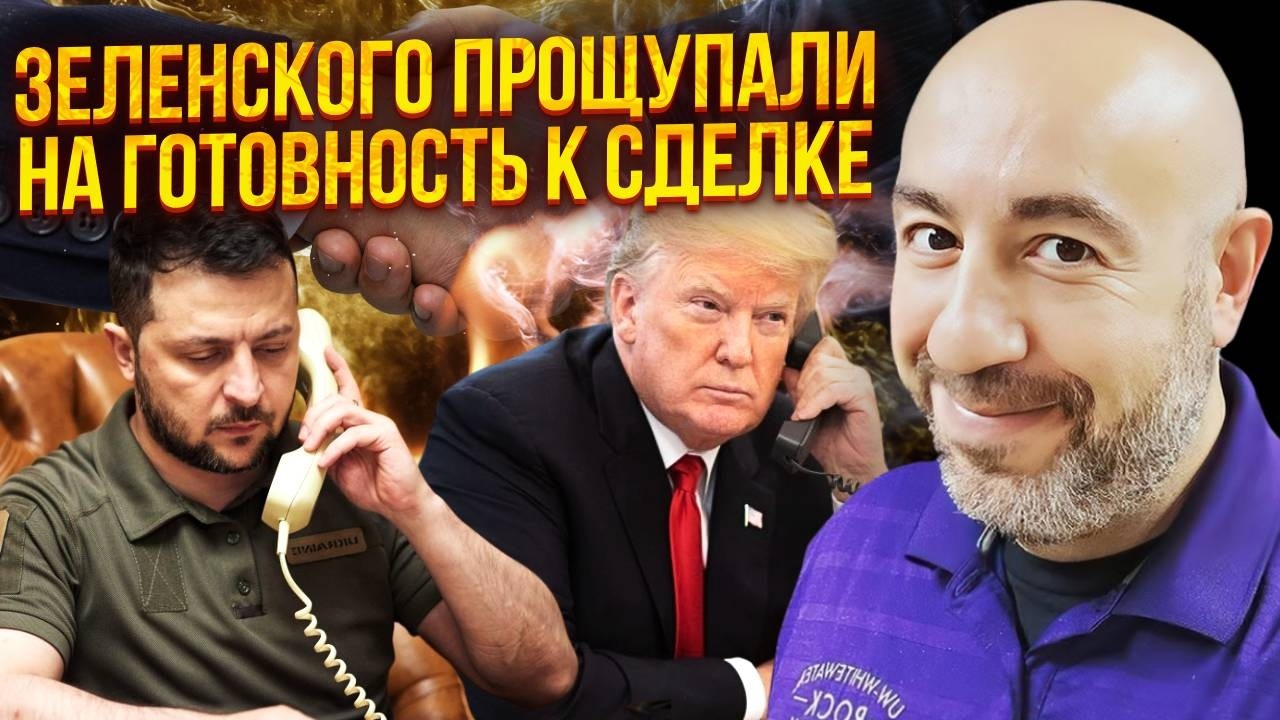ИНСАЙД ИЗ РАЗГОВОРА ТРАМПА И ЗЕЛЕНСКОГО! Инфу о звонке СЛИЛИ НЕСПРОСТА. Сигнал Путину ПЕРЕД ВСТРЕЧЕЙ