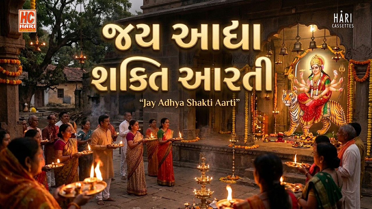 Aarti | Jai Adhyashakti Aarti | Ambe Maa Aarti |Jitu bhagat |