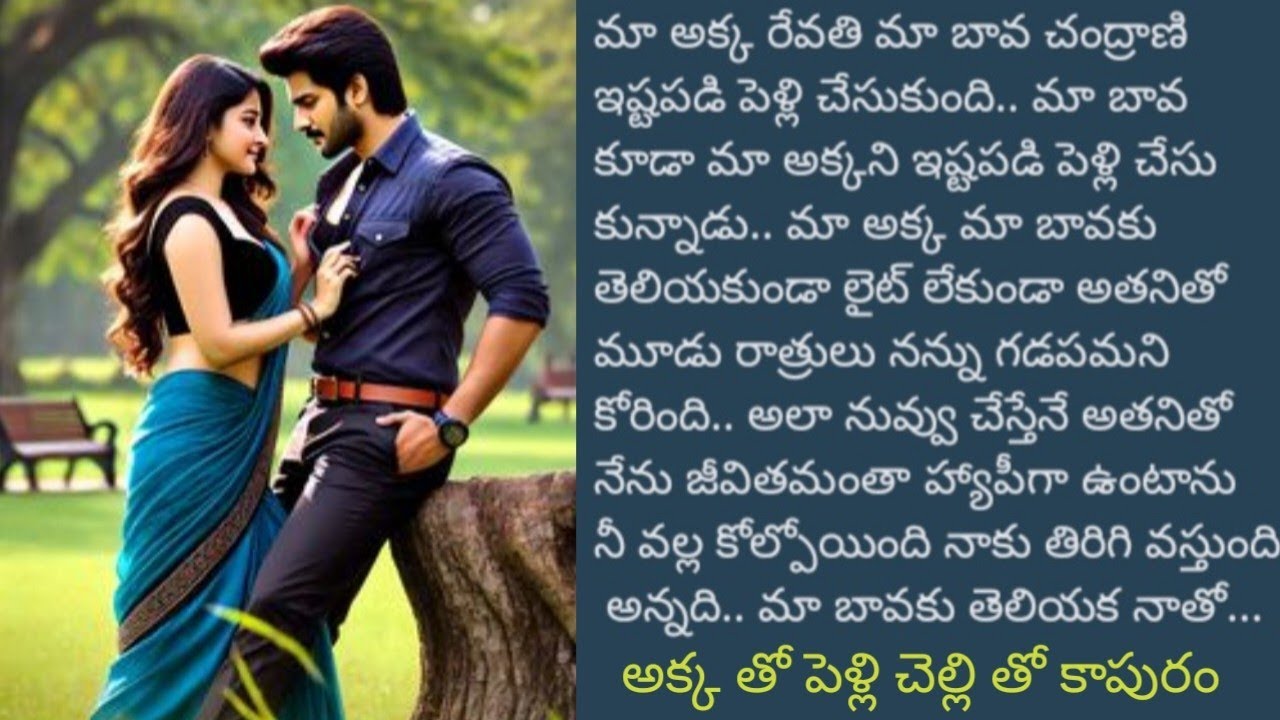 అక్కతో పెళ్లి ?చెల్లి తో కాపురం||@sreemathi kumari Telugu Audio stories