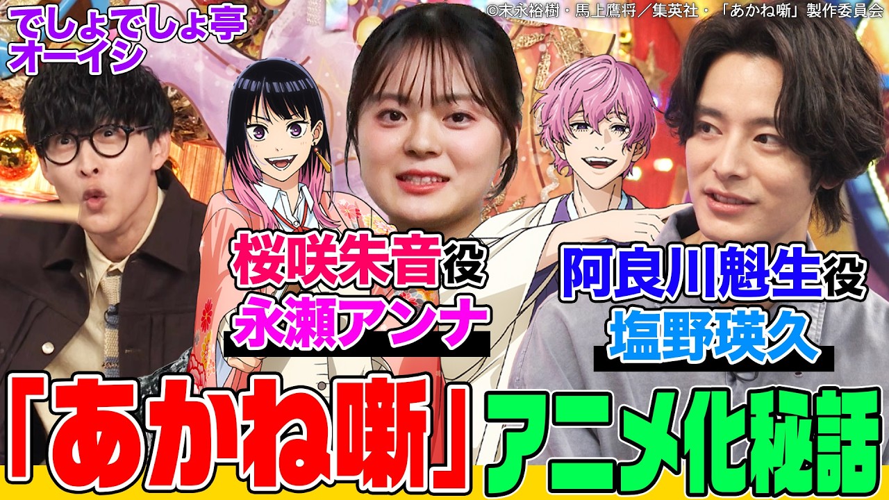 【大人気ジャンプ漫画】『あかね噺』アニメ制作秘話をメイン声優・塩野瑛久&永瀬アンナに聞く！オーディションは？落語の稽古は？オーイシ&鈴木愛理も衝撃！主題歌はまさかの桑田佳祐【でしょでしょ‼】