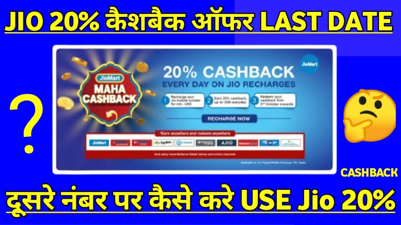 Jio 20% Cashback Offer Last Date JioMart 20% Cashback Offer Last Date Jio 20% Cashback Use kaise kar