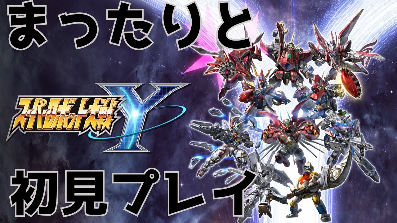 【ネタバレ注意】SRPG好きがスーパーロボット大戦Yをまったり初見プレイ　9枠目【#スパロボY】