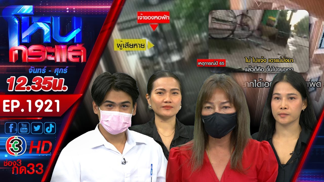 หอ หึ หึ นักศึกษาร้อง! เจ้าของหอยึดของผู้เช่า ลั่น! อยากได้คืนก็จ่ายเงินมา l EP.1921 l 1 พ.ค.68