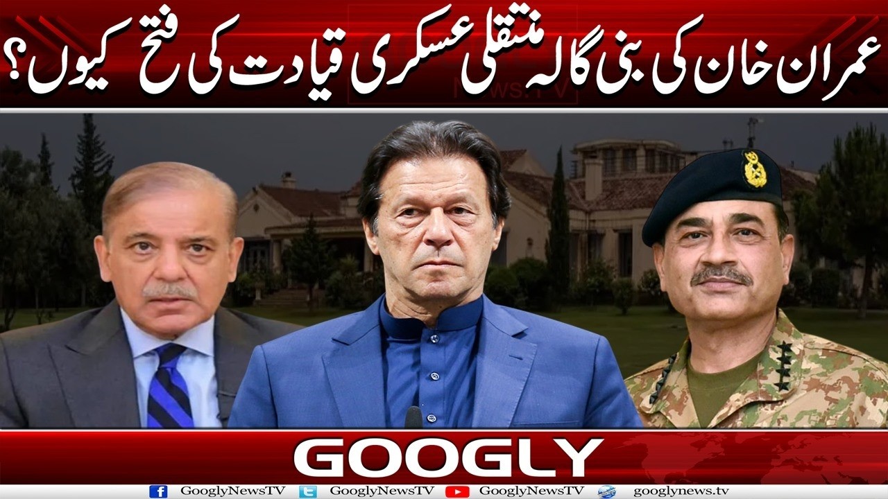 Imran Khan Kei Bani Gala Munatqili Askari Qayadat Kei Fatah Kiyun? | Googly