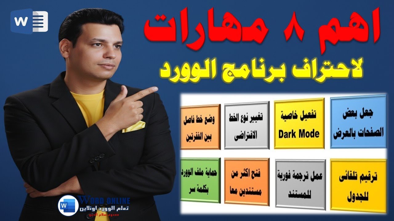 اهم 8 مهارات رائعة | طريقك لاحتراف برنامج الوورد The most important 8 great skills in Word program