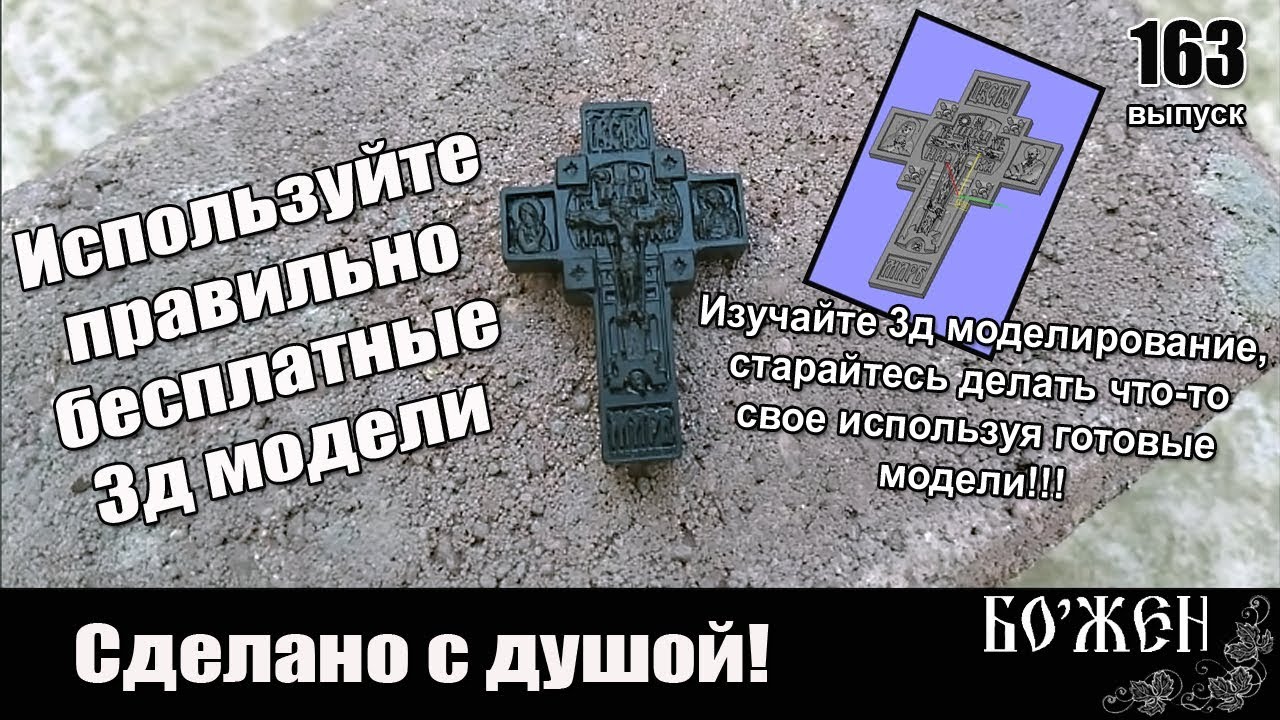Используем бесплатную базу 3д моделей для создания деревянного креста