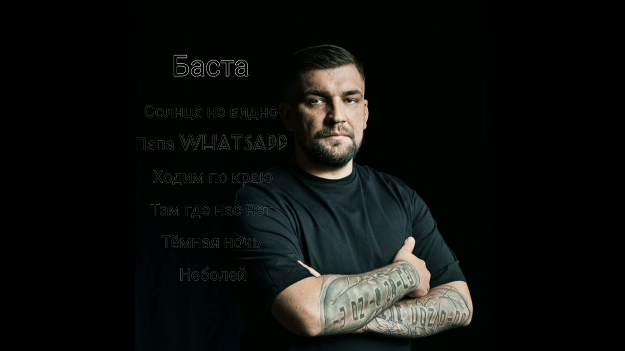 Music top - Сборник песен Баста