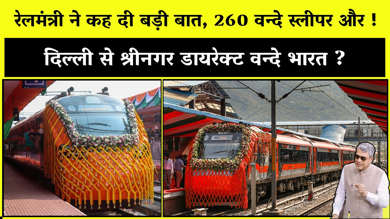 रेलमंत्री ने कह दी बड़ी बात, 260 वन्दे स्लीपर और ! 260 Vande Bharat Sleeper letest update
