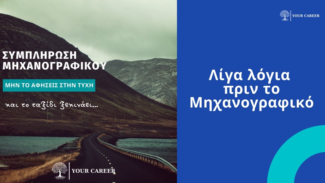 YOUR CAREER, Λίγα λόγια πριν το Μηχανογραφικό.
