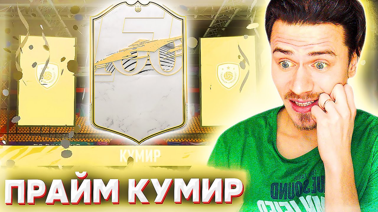 МОЯ ПРАЙМ ИКОНА и ВЕЗЕНИЕ в НАГРАДАХ в ФИФА 21 | FIFA 21 БЕЗ ДОНАТА #25