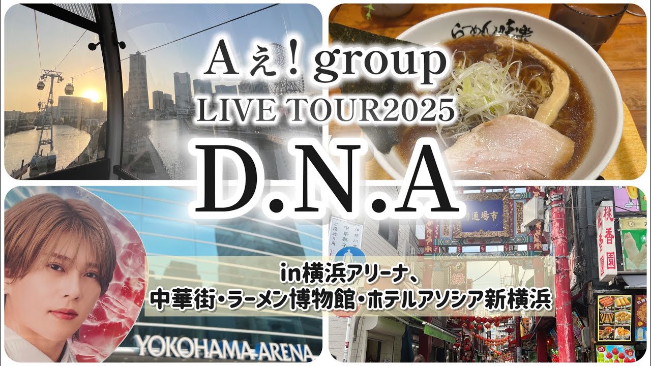 【女一人旅】Aぇ! group 横浜アリーナ（歌うまいダンスかっこいいお笑いあり！）【2025年3月】