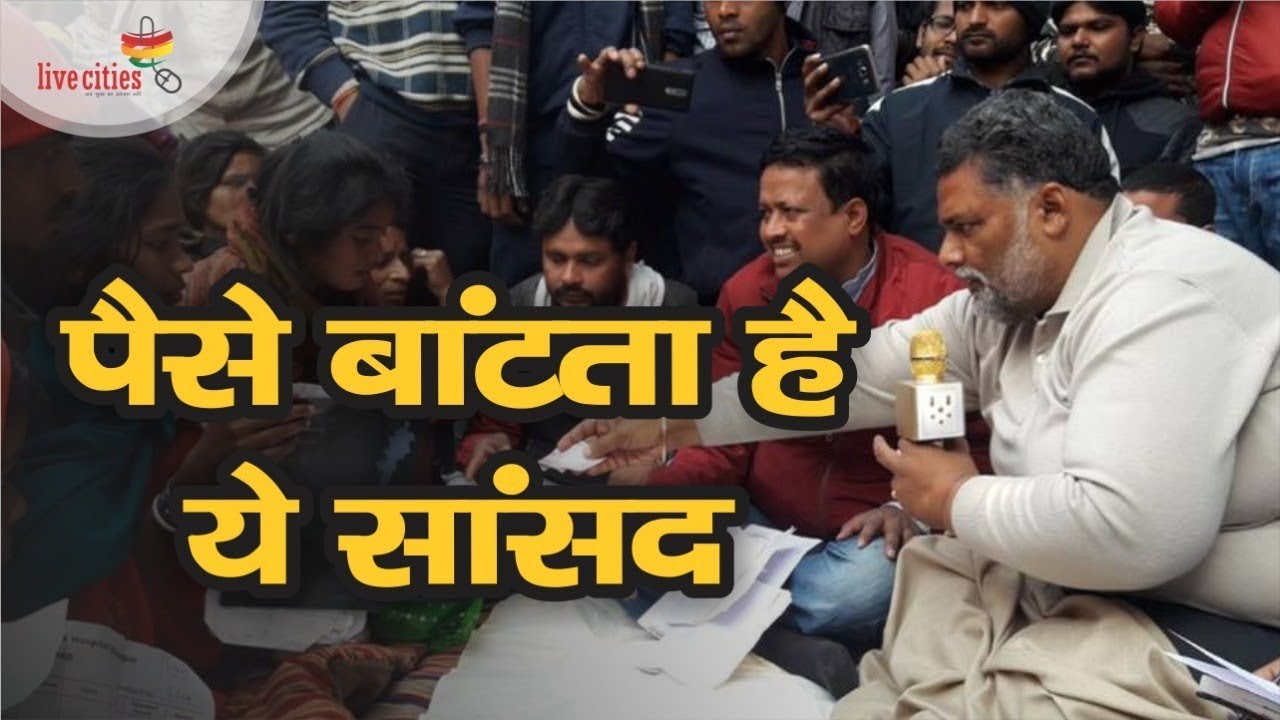 पैसे बांटता है ये सांसद, नाम है पप्पू यादव l Pappu Yadav, Indian MP who distributes money to poors.