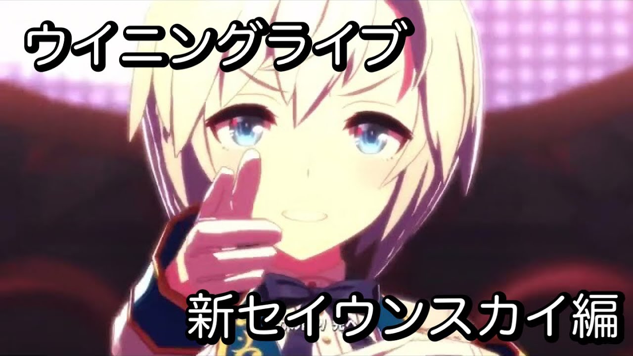【作業用BGM：ウマ娘】ウイニングライブ♡新セイウンスカイ
