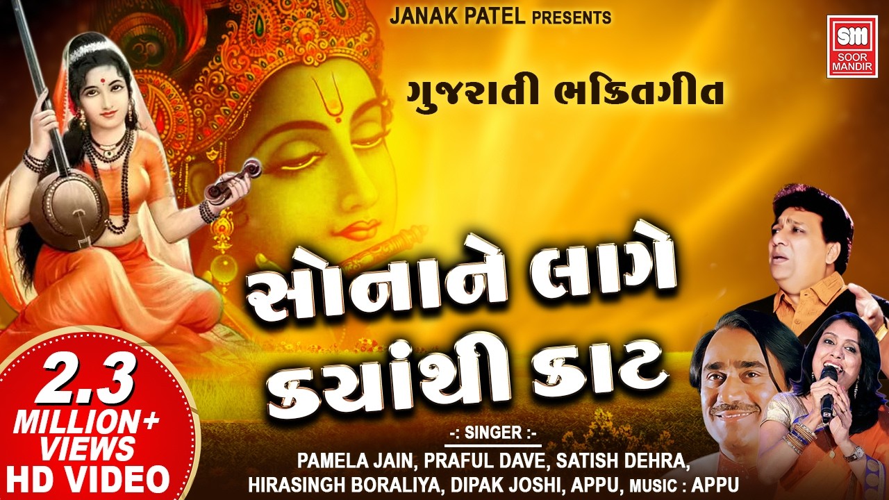 સોના ને લાગે ક્યાંથી કાટ : Sona Ne Lage Kyathi Kaat (Part 1) | Nonstop Gujarati Bhajan : Soormandir