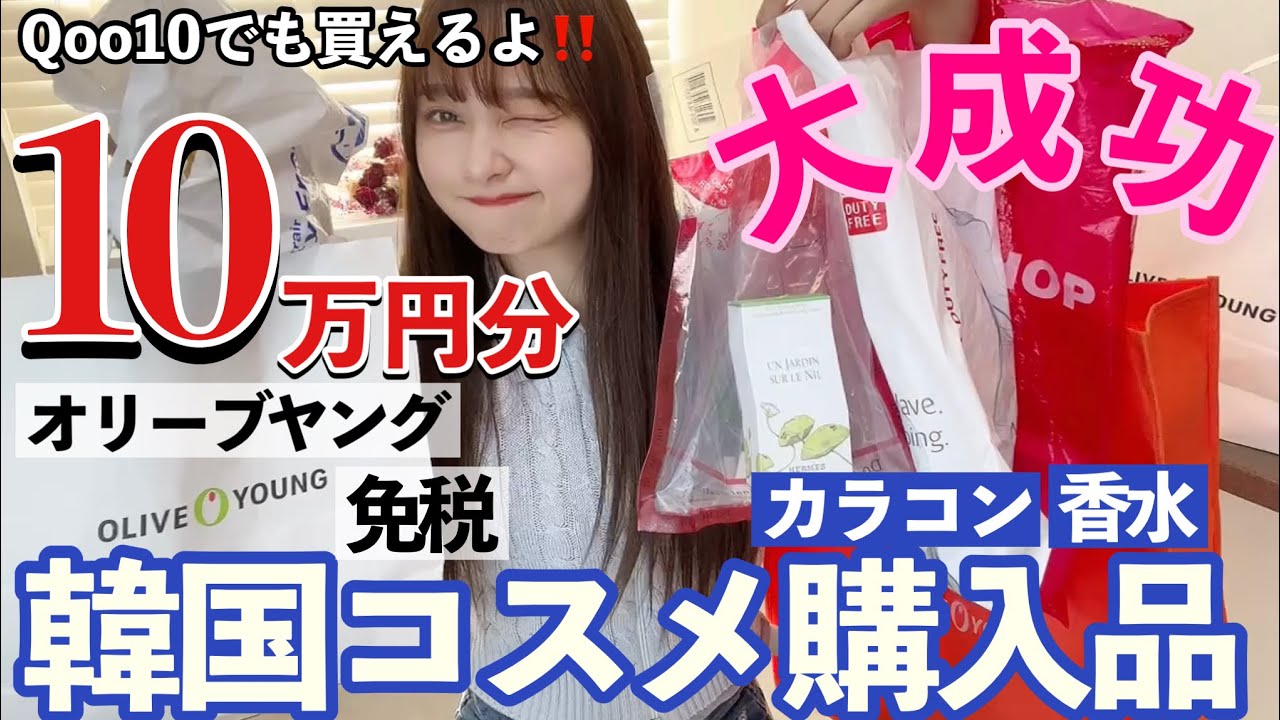 【無双】メガ割でも買える！韓国渡韓購入品10万円分‼️オリーブヤング購入品‼️超優秀アイテム達🥹カラコンと香水も大量に買いました！【Qoo10にもある】