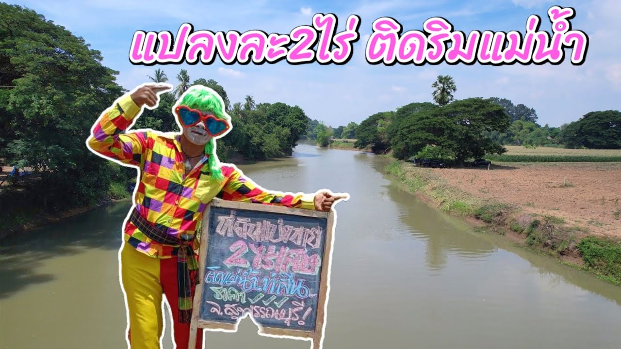 ที่ดินติดริมแม่น้ำ 🏖️ แปลงละ2ไร่  วิวสวย แม่น้ำกว้าง เดินทางสะดวก 🚩เดิมบางนางบวช สุพรรณบุรี​
