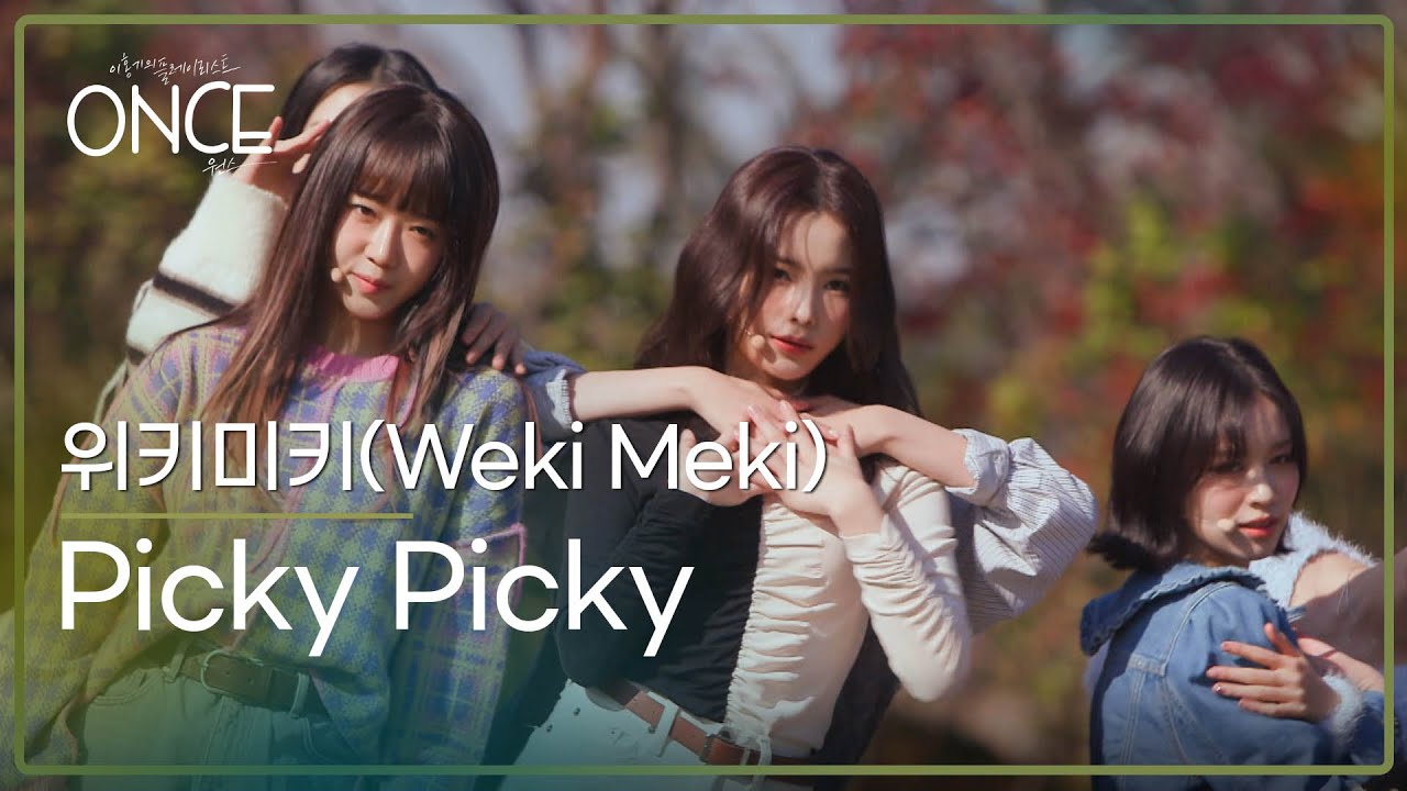 위키미키(Weki Meki) - Picky Picky | #ONCE