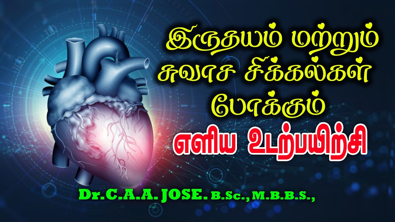 இருதயம், சுவாச சிக்கல்களுக்கு  எளிய உடற்பயிற்சிகள் | Exercises for Cardiac & Asthma | Dr.C.A.A. Jose