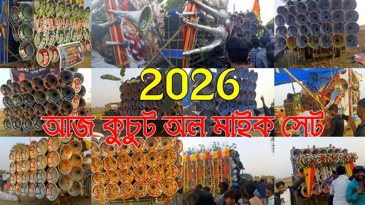আজ কুচুট অল মাইক সেট 👉খেপিমা👻সাউন্ড সম্রাট👻স্টার সাউন্ড👻বেঙ্গল কিং👻এম এম👻রাজ👻মিতালী👻চ্যাটার্জী
