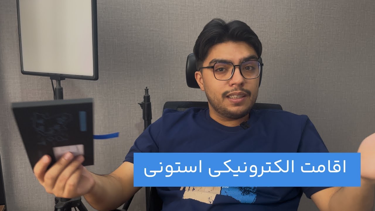 چطور ای‌ریزدنسی استونی گرفتم؟