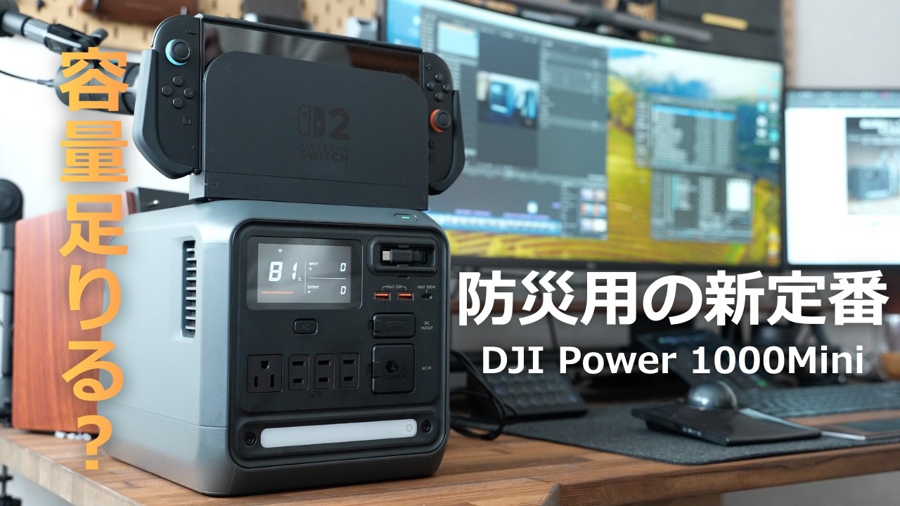 多機能Type-Cが超便利！「DJI Power 1000 Mini」小型化した新登場のポータブル電源