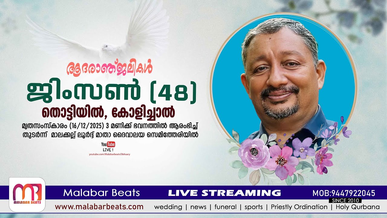ജിംസൺ(48) തൊട്ടിയിൽ | funeral live | 16.12.2025 | Malakkallu | malabar beats