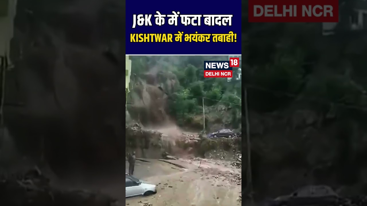 #shorts |Jammu Kashmir में फटा बादल, Kishtwar में भयंकर तबाही! |News18 Delhi NCR | Cloudburst | N18S