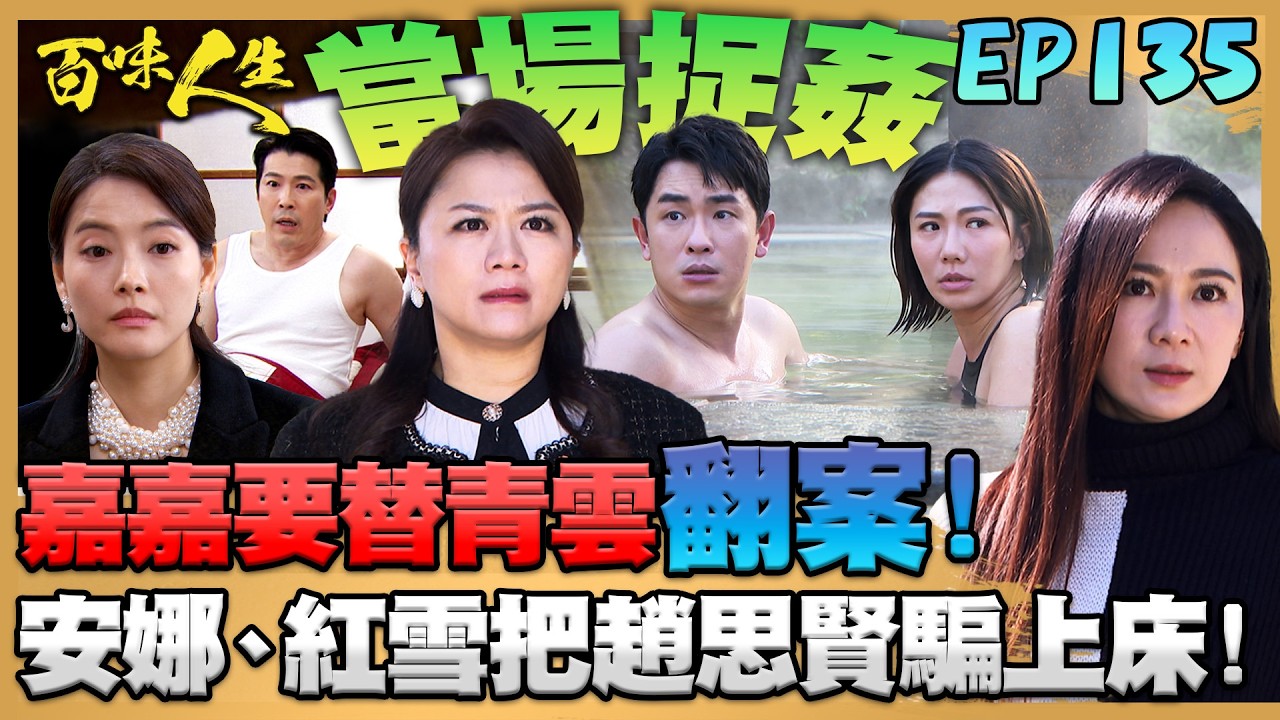 百味人生 EP135 完整版｜「志艾戀」姦情曝光！嘉嘉聯手淑媛要替青雲翻案！安娜、紅雪竟把趙思賢騙上床？藉此讓月霜被周進財抓走？！｜Bittersweet Destiny｜【赫蒂法莊園】