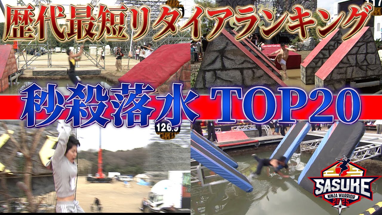 【ランキング企画】歴代最短リタイアランキング最短リタイアは◯秒！？秒殺で沈んだ挑戦者を２０連発でお届け！