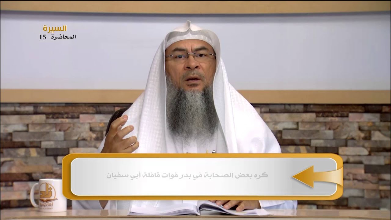 غزوة بدر الكبرى - المحاضرة 15 - السيرة النبوية - الشيخ عاصم الحكيم
