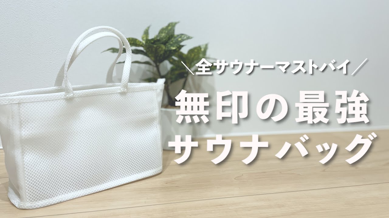 【全サウナーマストバイ】無印良品のスパバッグが最強のサウナバッグでした