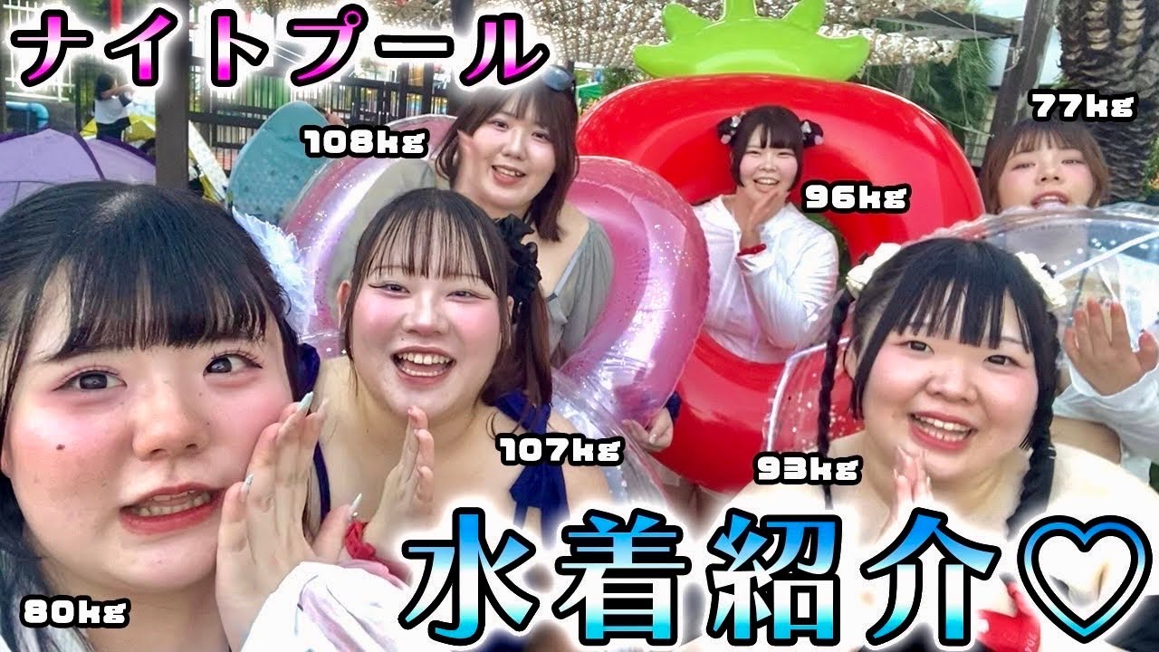 【プールコーデ】おデブアイドルの水着紹介♡(大きいサイズ)