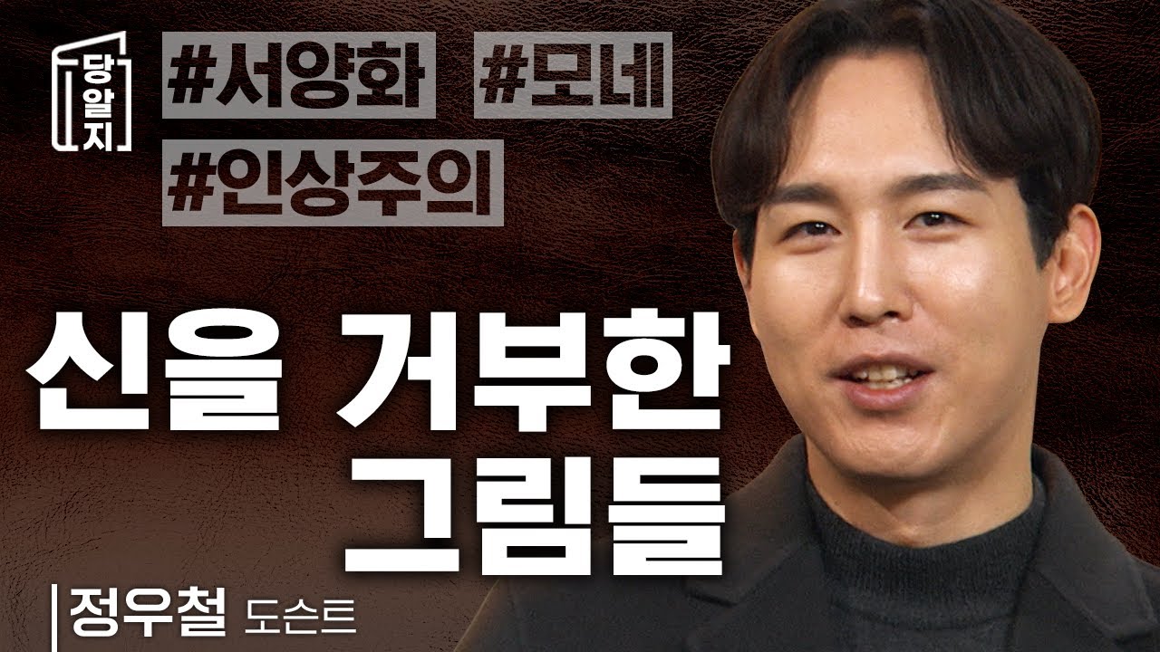 신을 그리는 것에 반발한 그림들 l #정우철 도슨트 [#당알지 ]