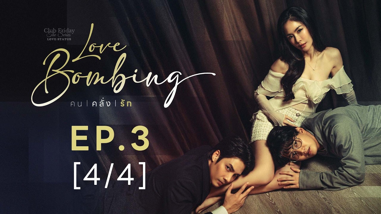Club Friday The Series LOVE STATUS - คนคลั่งรัก EP.3 [4/4]