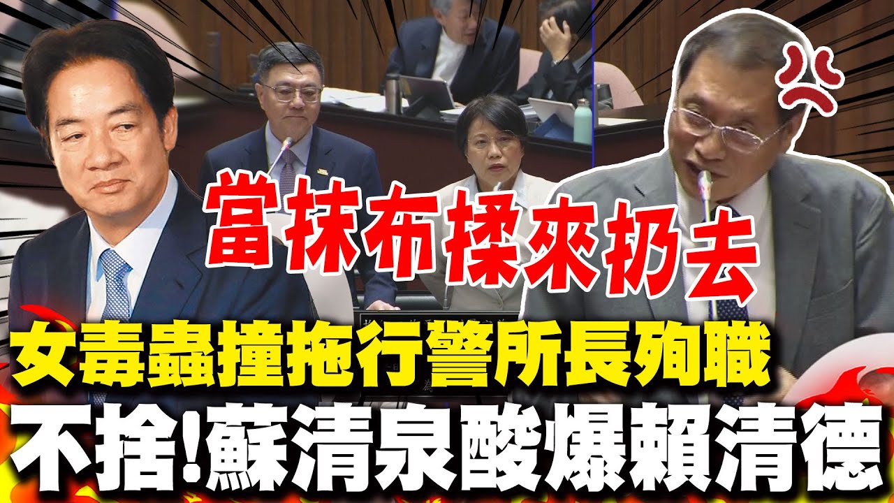 【全程字幕】警攔查遭毒蟲撞殉職 蘇清泉怒懟卓榮泰要賴清德做警消靠山